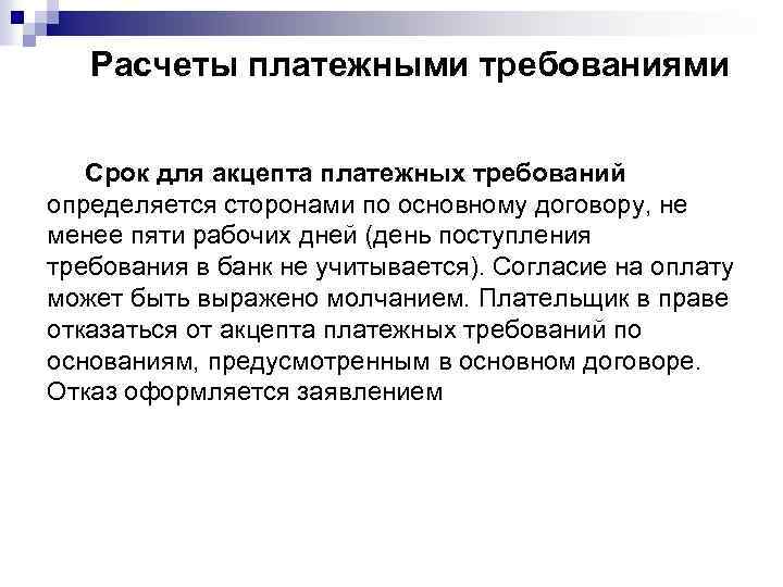 Расчеты платежными требованиями Срок для акцепта платежных требований определяется сторонами по основному договору, не
