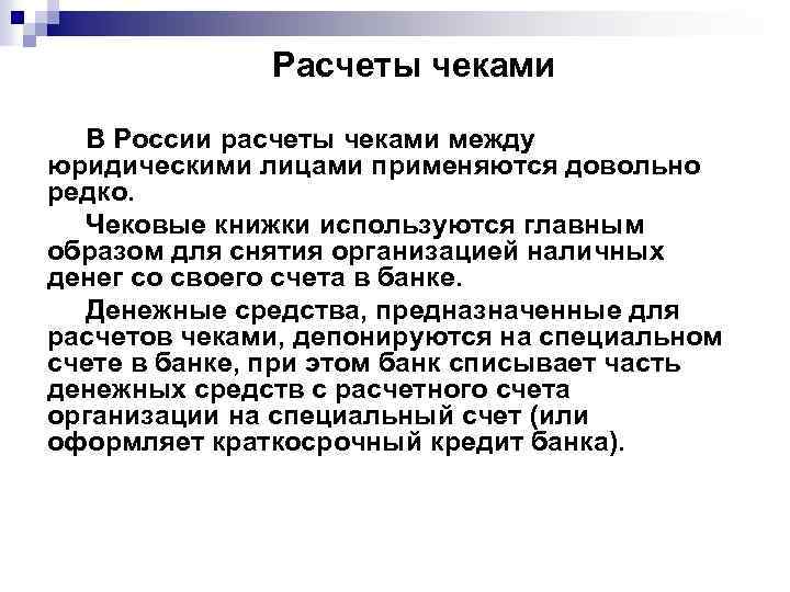 Расчеты чеками В России расчеты чеками между юридическими лицами применяются довольно редко. Чековые книжки
