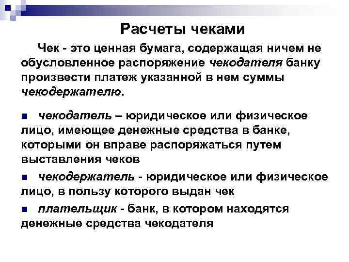 Расчеты чеками Чек - это ценная бумага, содержащая ничем не обусловленное распоряжение чекодателя банку