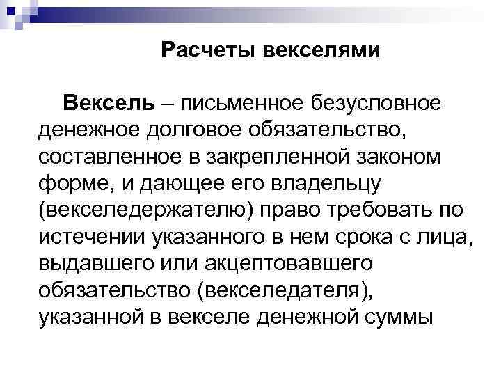 Расчеты векселями Вексель – письменное безусловное денежное долговое обязательство, составленное в закрепленной законом форме,