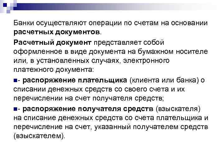 Банки осуществляют операции по счетам на основании расчетных документов. Расчетный документ представляет собой оформленное