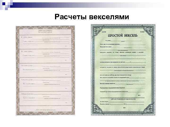 Расчеты векселями 