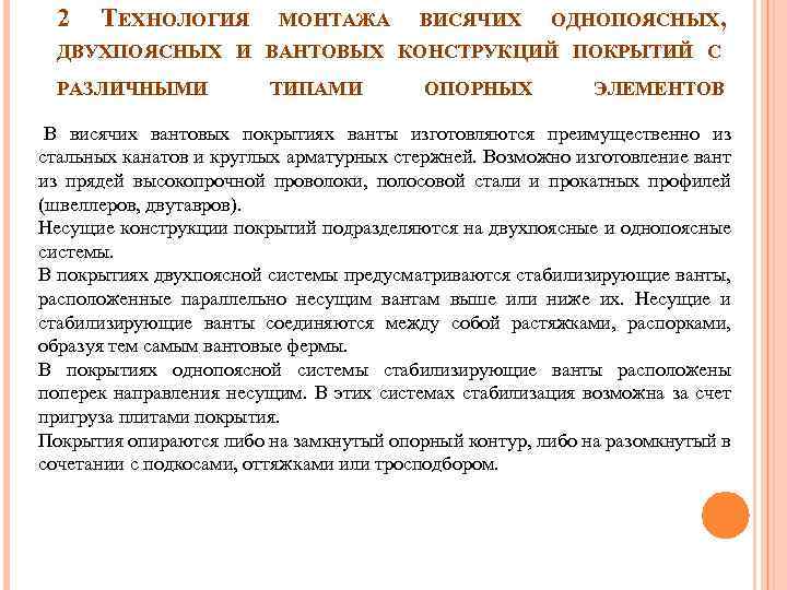 2 ТЕХНОЛОГИЯ МОНТАЖА ВИСЯЧИХ ОДНОПОЯСНЫХ, ДВУХПОЯСНЫХ И ВАНТОВЫХ КОНСТРУКЦИЙ ПОКРЫТИЙ С РАЗЛИЧНЫМИ ТИПАМИ ОПОРНЫХ