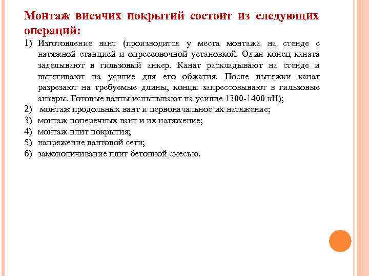 Монтаж висячих покрытий состоит из следующих операций: 1) Изготовление вант (производится у места монтажа