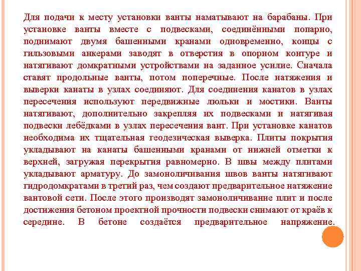 Для подачи к месту установки ванты наматывают на барабаны. При установке ванты вместе с
