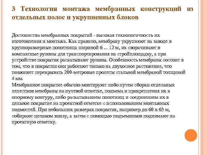 3 Технология монтажа мембранных конструкций из отдельных полос и укрупненных блоков Достоинства мембранных покрытий