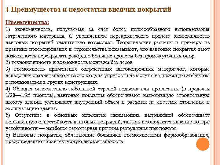 4 Преимущества и недостатки висячих покрытий Преимущества: 1) экономичность, получаемая за счет более целесообразного