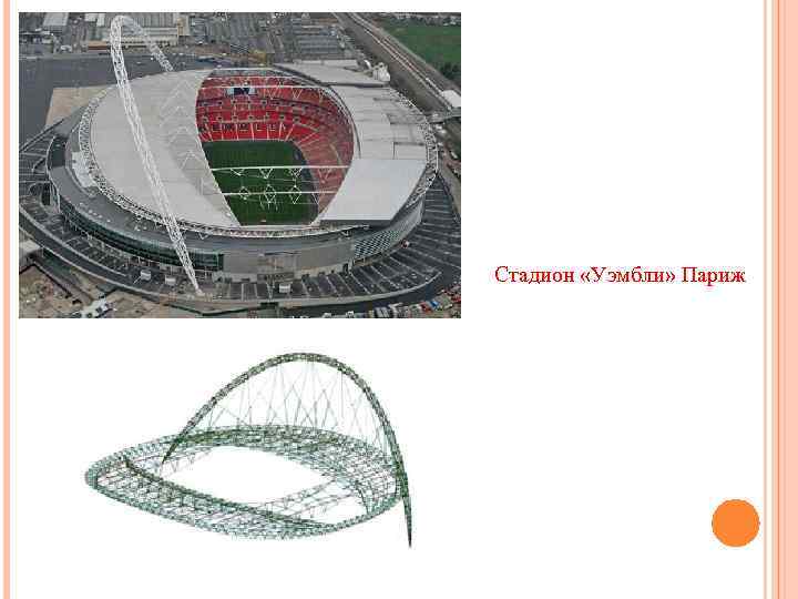 Стадион «Уэмбли» Париж 