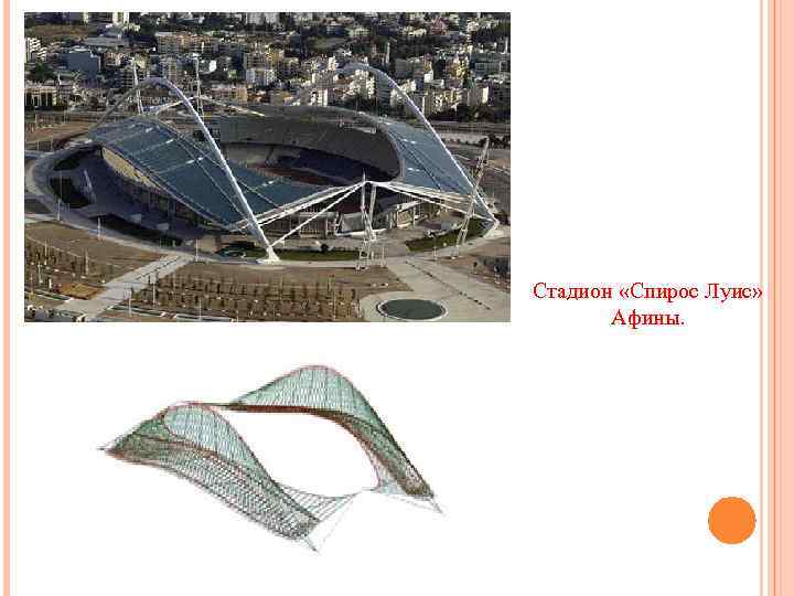 Стадион «Спирос Луис» Афины. 