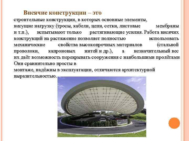 Висячие конструкции – это строительные конструкции, в которых основные элементы, несущие нагрузку (тросы, кабели,