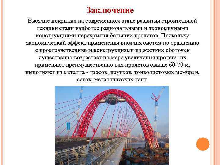 Заключение Висячие покрытия на современном этапе развития строительной техники стали наиболее рациональными и экономичными