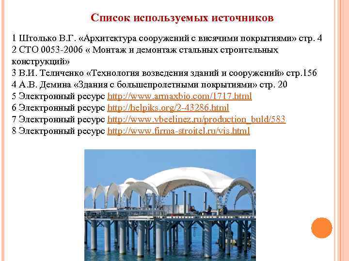 Список используемых источников 1 Штолько В. Г. «Архитектура сооружений с висячими покрытиями» стр. 4