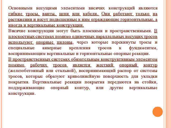 Основными несущими элементами висячих конструкций являются гибкие тросы, ванты, цепи или кабели. Они работают