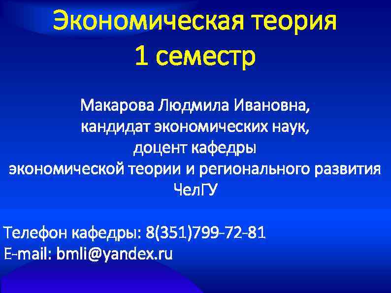 Экономическая теория 1 семестр Макарова Людмила Ивановна, кандидат экономических наук, доцент кафедры экономической теории