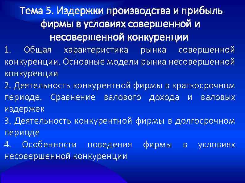  Тема 5. Издержки производства и прибыль фирмы в условиях совершенной и несовершенной конкуренции