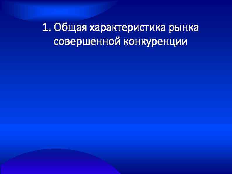 1. Общая характеристика рынка совершенной конкуренции 