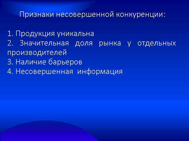 Признаки несовершенной конкуренции: 1. Продукция уникальна 2. Значительная доля рынка у отдельных производителей 3.