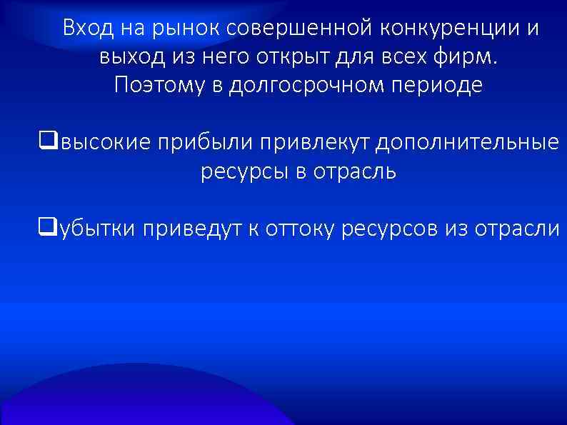  Вход на рынок совершенной конкуренции и выход из него открыт для всех фирм.