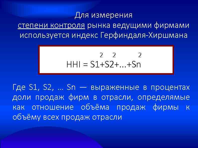 Для измерения степени контроля рынка ведущими фирмами используется индекс Герфиндаля-Хиршмана 2 2 2 HHI