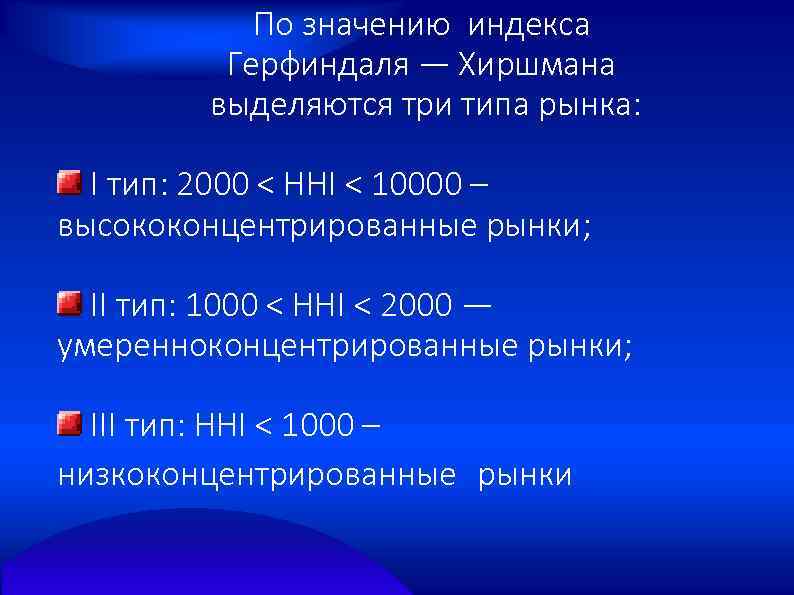 По значению индекса Герфиндаля — Хиршмана выделяются три типа рынка: I тип: 2000 <