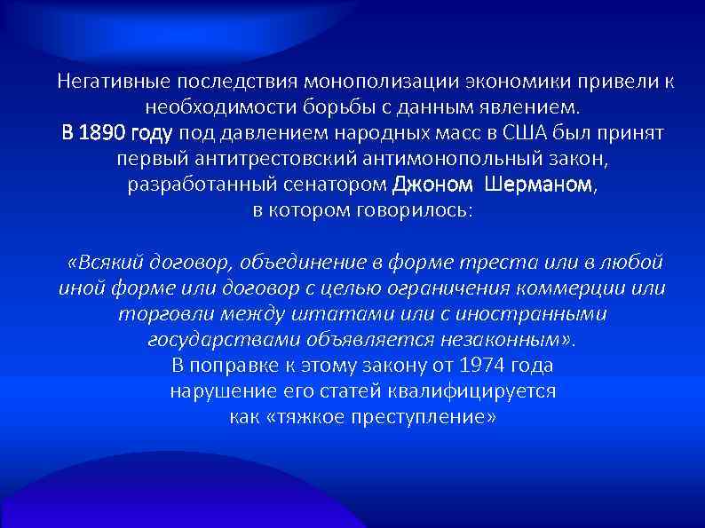 Борьба с монополизацией. Экономические последствия монополизации экономики. Последствия бмологолизации. Негативные последствия монополизации.