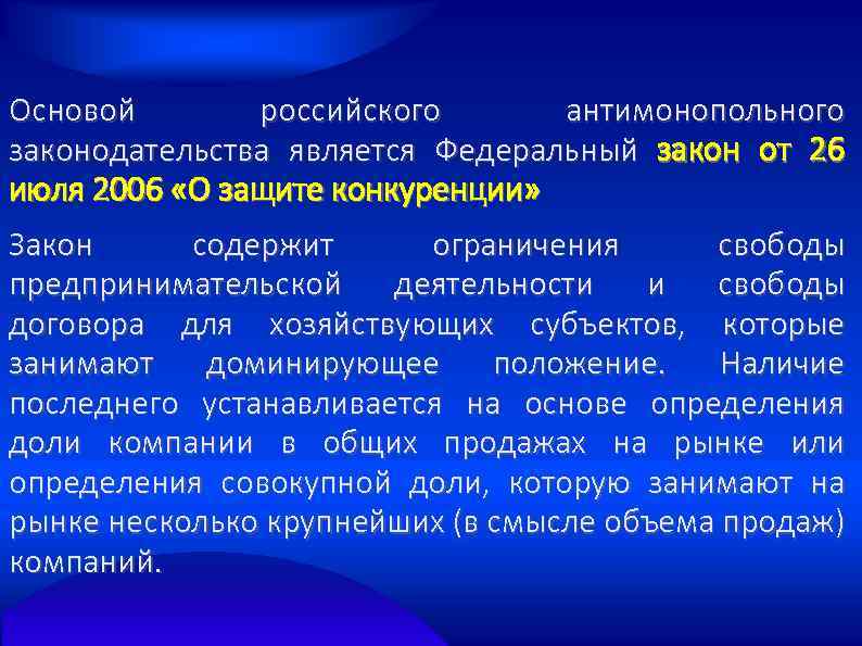 Основой российского антимонопольного законодательства является Федеральный закон от 26 июля 2006 «О защите конкуренции»