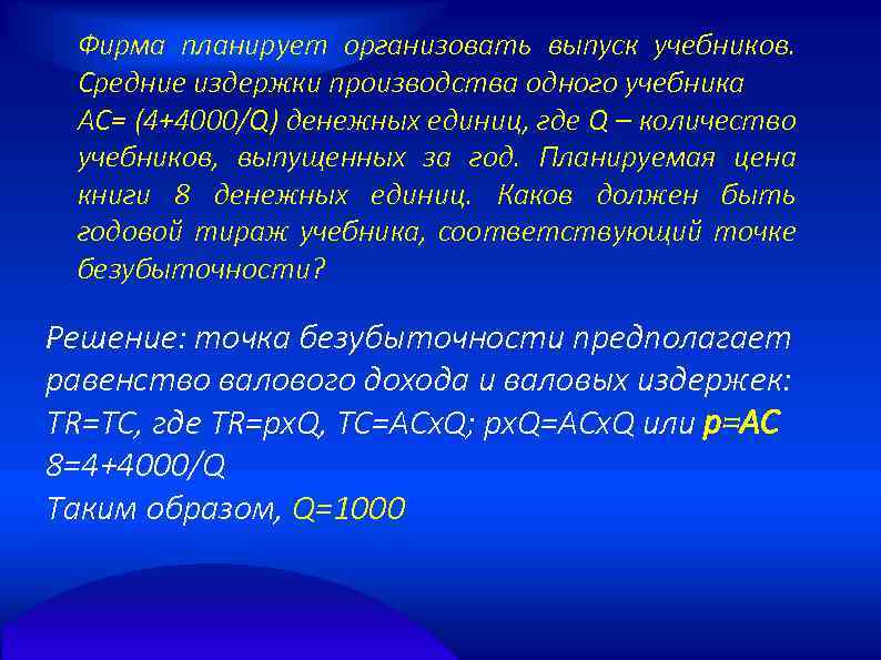 Фирма планирует организовать выпуск учебников. Средние издержки производства одного учебника АС= (4+4000/Q) денежных единиц,