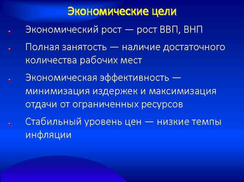 Экономические цели Экономический рост — рост ВВП, ВНП Полная занятость — наличие достаточного количества