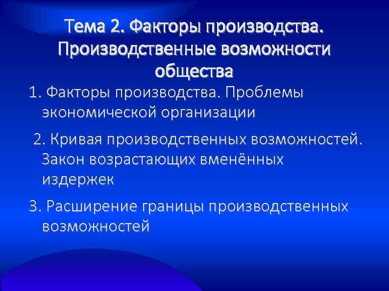Тема 2. Факторы производства. Производственные возможности общества 1. Факторы производства. Проблемы экономической организации 2.