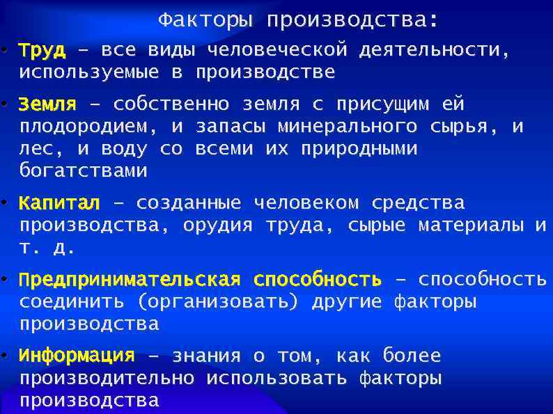 Факторы производства: • Труд – все виды человеческой деятельности, используемые в производстве • Земля