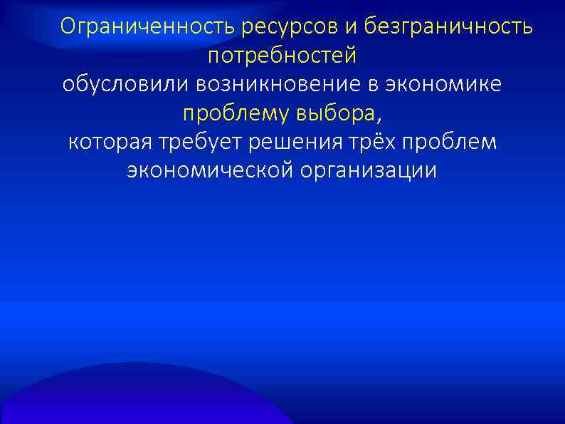 Ограниченность ресурсов и безграничность потребностей обусловили возникновение в экономике проблему выбора, которая требует решения