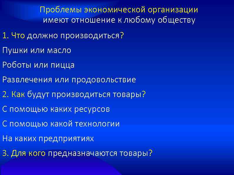 Проблемы экономической организации имеют отношение к любому обществу 1. Что должно производиться? Пушки или