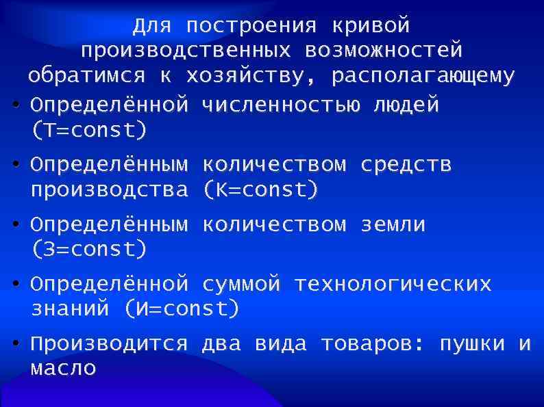 Для построения кривой производственных возможностей обратимся к хозяйству, располагающему • Определённой численностью людей (Т=const)