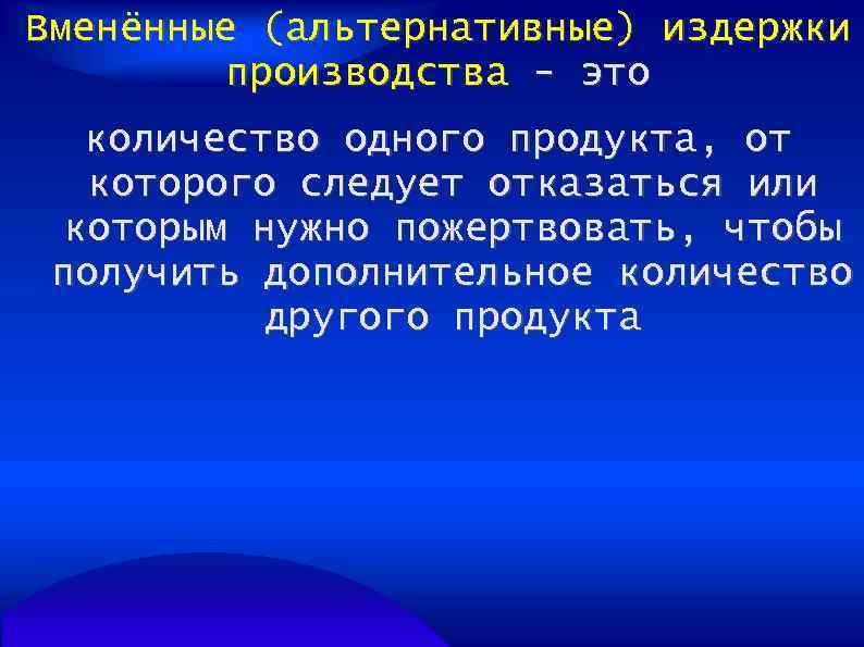 Вменённые (альтернативные) издержки производства - это количество одного продукта, от которого следует отказаться или