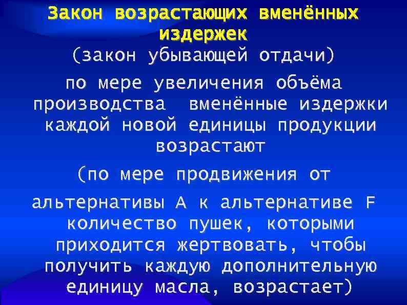 Закон возрастающих вменённых издержек (закон убывающей отдачи) по мере увеличения объёма производства вменённые издержки
