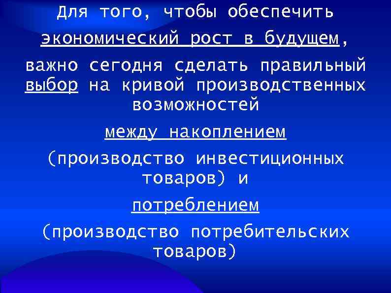 Для того, чтобы обеспечить экономический рост в будущем, важно сегодня сделать правильный выбор на