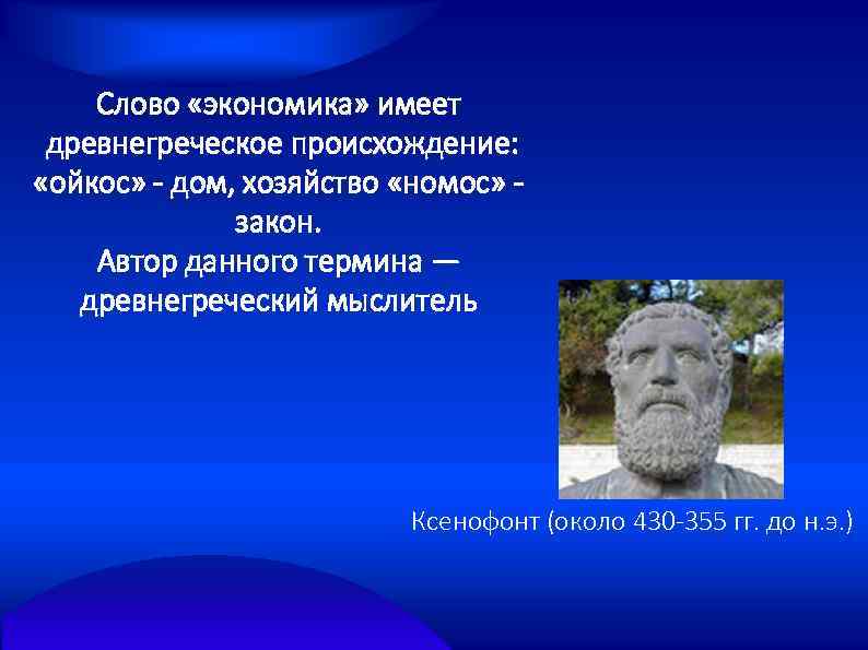 Слово «экономика» имеет древнегреческое происхождение: «ойкос» - дом, хозяйство «номос» - закон. Автор данного