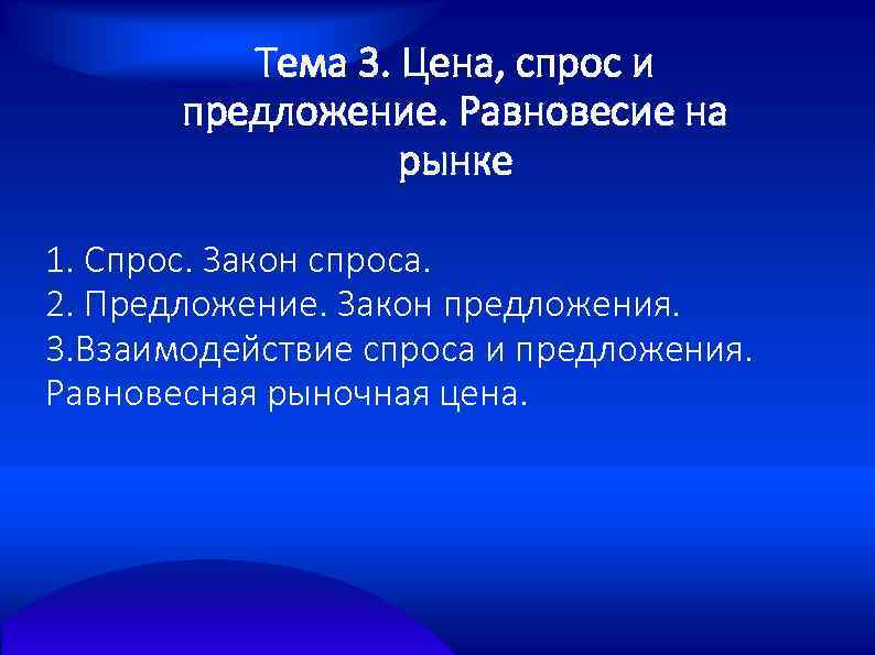 Тема 3. Цена, спрос и предложение. Равновесие на рынке 1. Спрос. Закон спроса. 2.