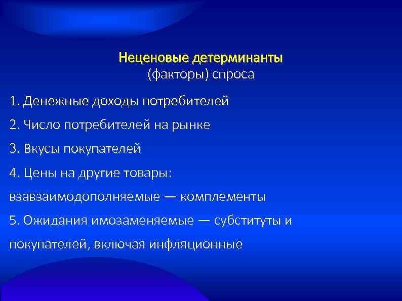 Неценовые детерминанты (факторы) спроса 1. Денежные доходы потребителей 2. Число потребителей на рынке 3.