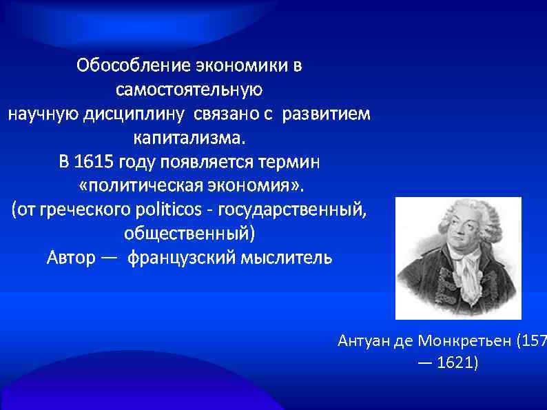 Обособление экономики в самостоятельную научную дисциплину связано с развитием капитализма. В 1615 году появляется