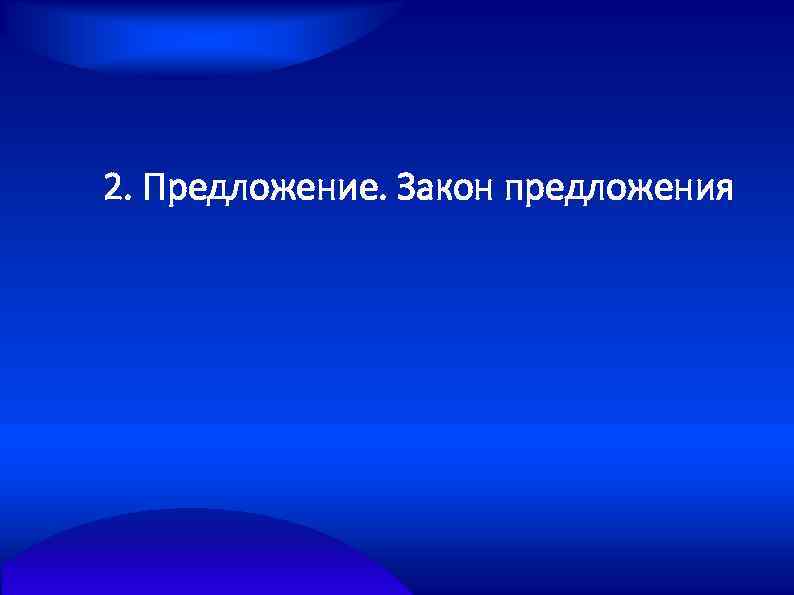 2. Предложение. Закон предложения 
