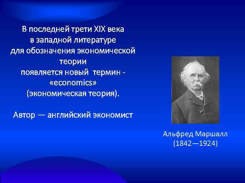 В последней трети ХIХ века в западной литературе для обозначения экономической теории появляется новый
