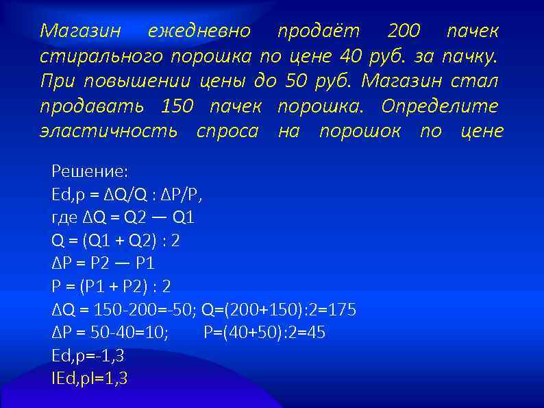 Магазин ежедневно продаёт 200 пачек стирального порошка по цене 40 руб. за пачку. При