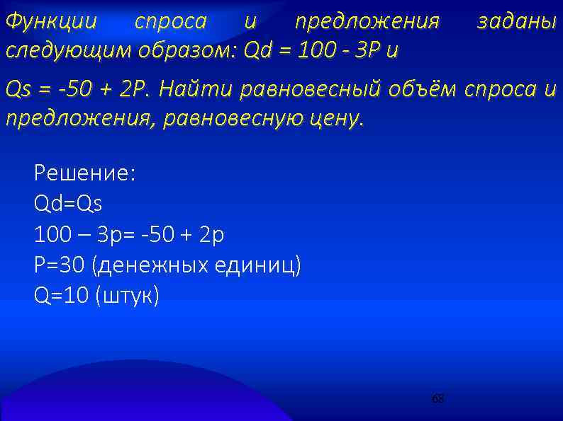 Функции спроса и предложения заданы следующим образом: Qd = 100 - ЗР и Qs
