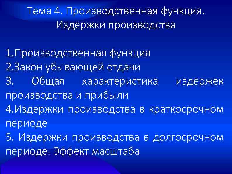 Тема 4. Производственная функция. Издержки производства 1. Производственная функция 2. Закон убывающей отдачи 3.