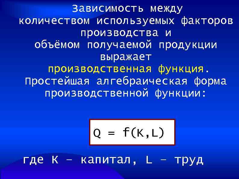 Зависимость между количеством используемых факторов производства и объёмом получаемой продукции выражает производственная функция. Простейшая