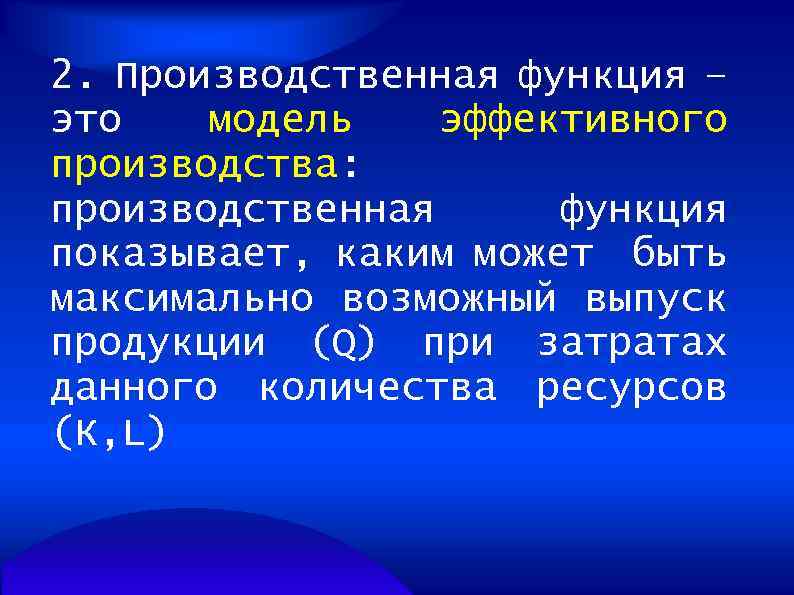 2. Производственная функция – это модель эффективного производства: производственная функция показывает, каким может быть