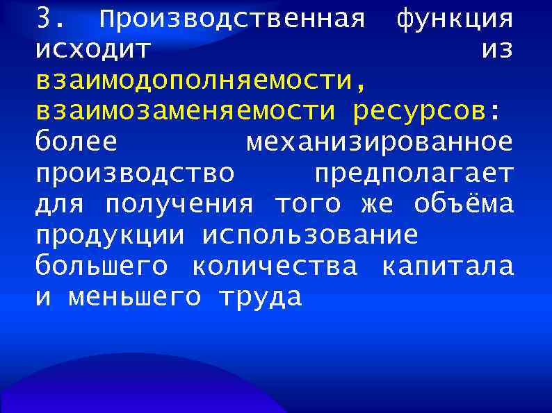 3. Производственная функция исходит из взаимодополняемости, взаимозаменяемости ресурсов: более механизированное производство предполагает для получения