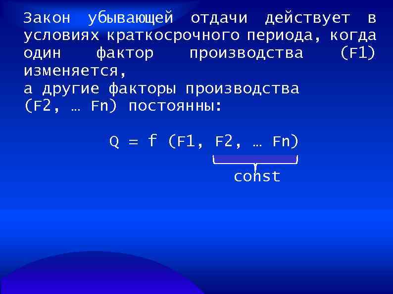 Закон убывающей отдачи действует в условиях краткосрочного периода, когда один фактор производства (F 1)