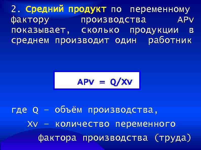 2. Средний продукт по переменному фактору производства АРv показывает, сколько продукции в среднем производит